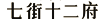 七街十二府