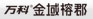 万科金域榕郡